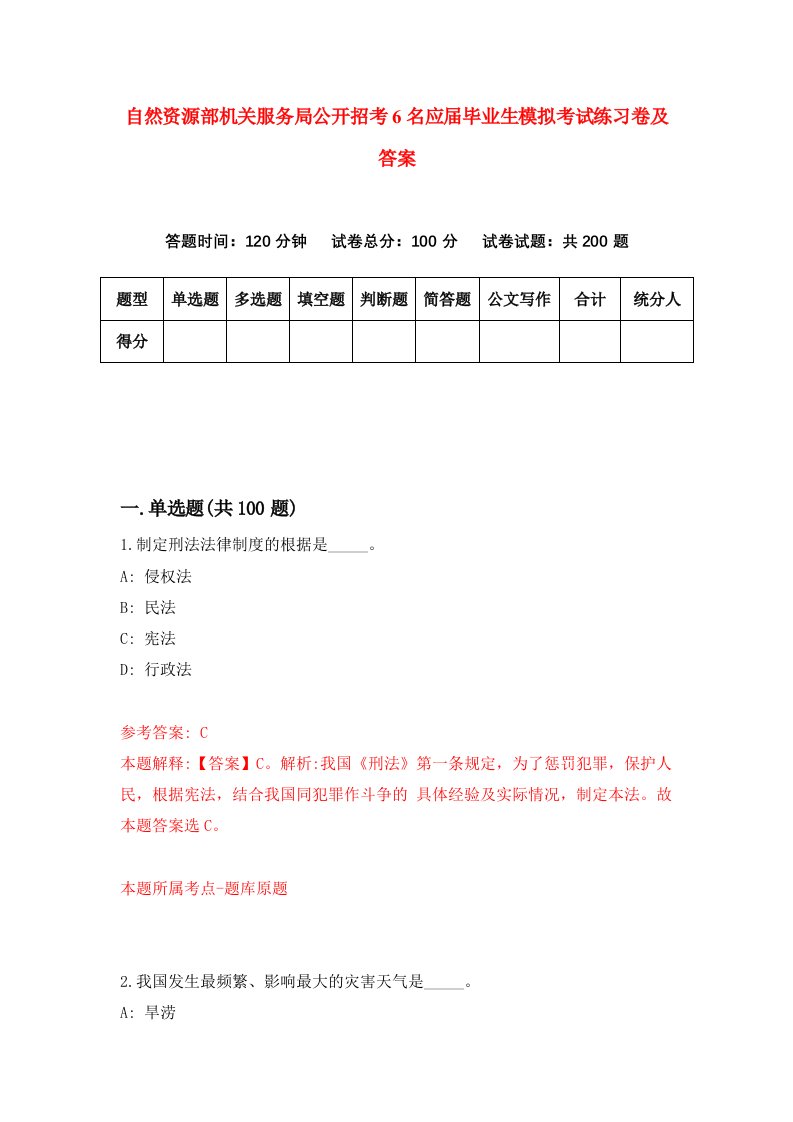 自然资源部机关服务局公开招考6名应届毕业生模拟考试练习卷及答案第0套