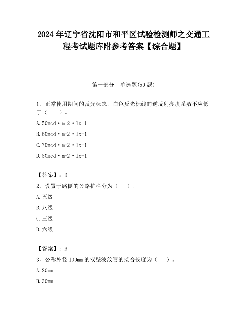 2024年辽宁省沈阳市和平区试验检测师之交通工程考试题库附参考答案【综合题】