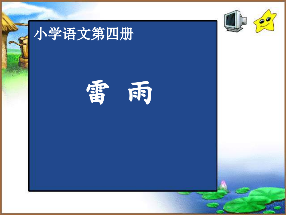 2022年二年级语文下册16《雷雨》