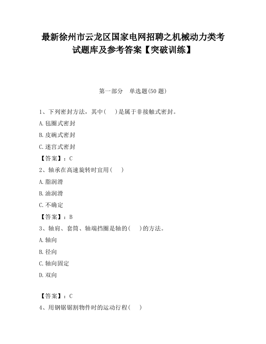 最新徐州市云龙区国家电网招聘之机械动力类考试题库及参考答案【突破训练】