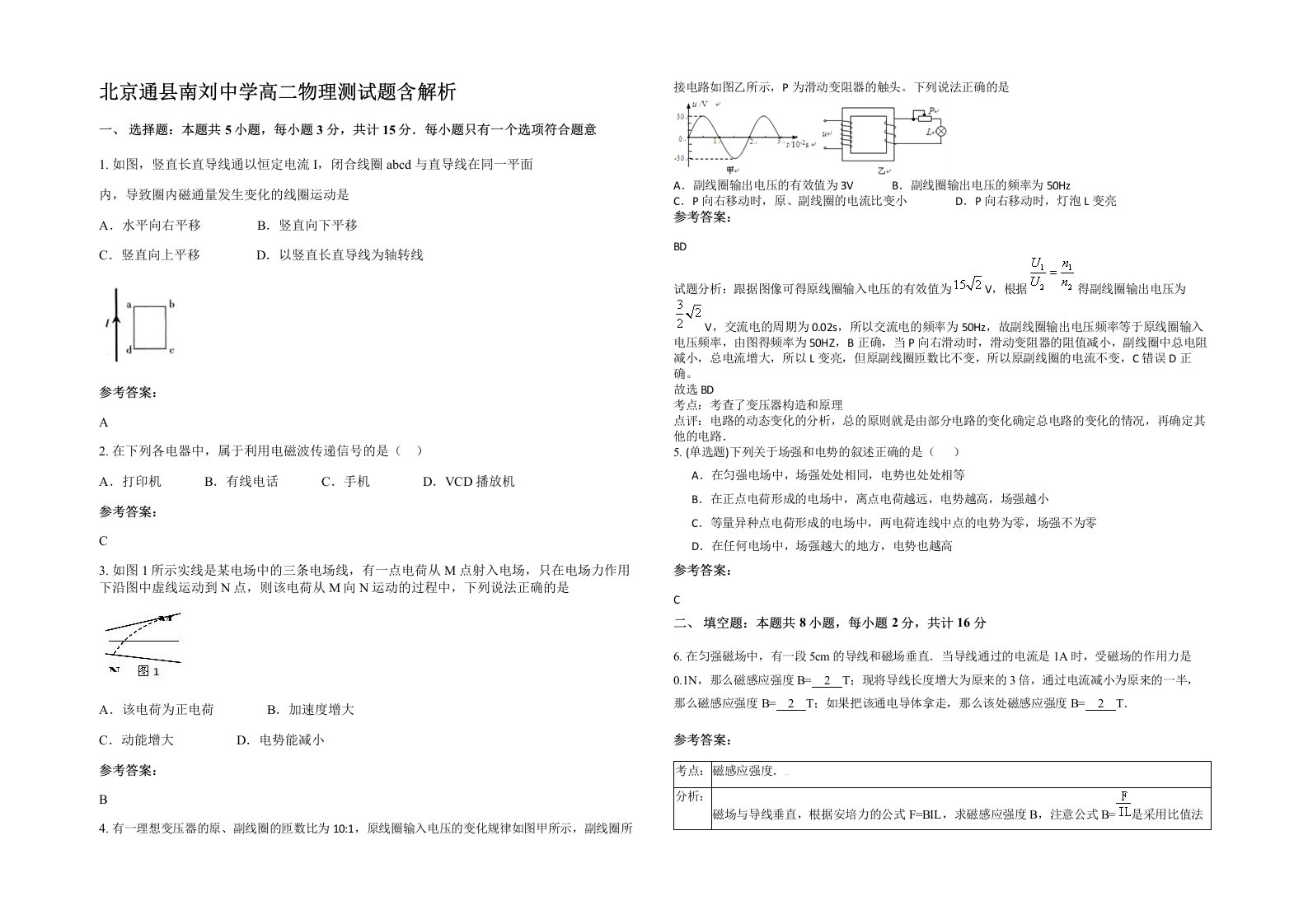 北京通县南刘中学高二物理测试题含解析