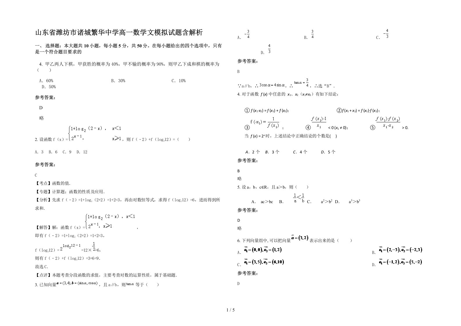 山东省潍坊市诸城繁华中学高一数学文模拟试题含解析