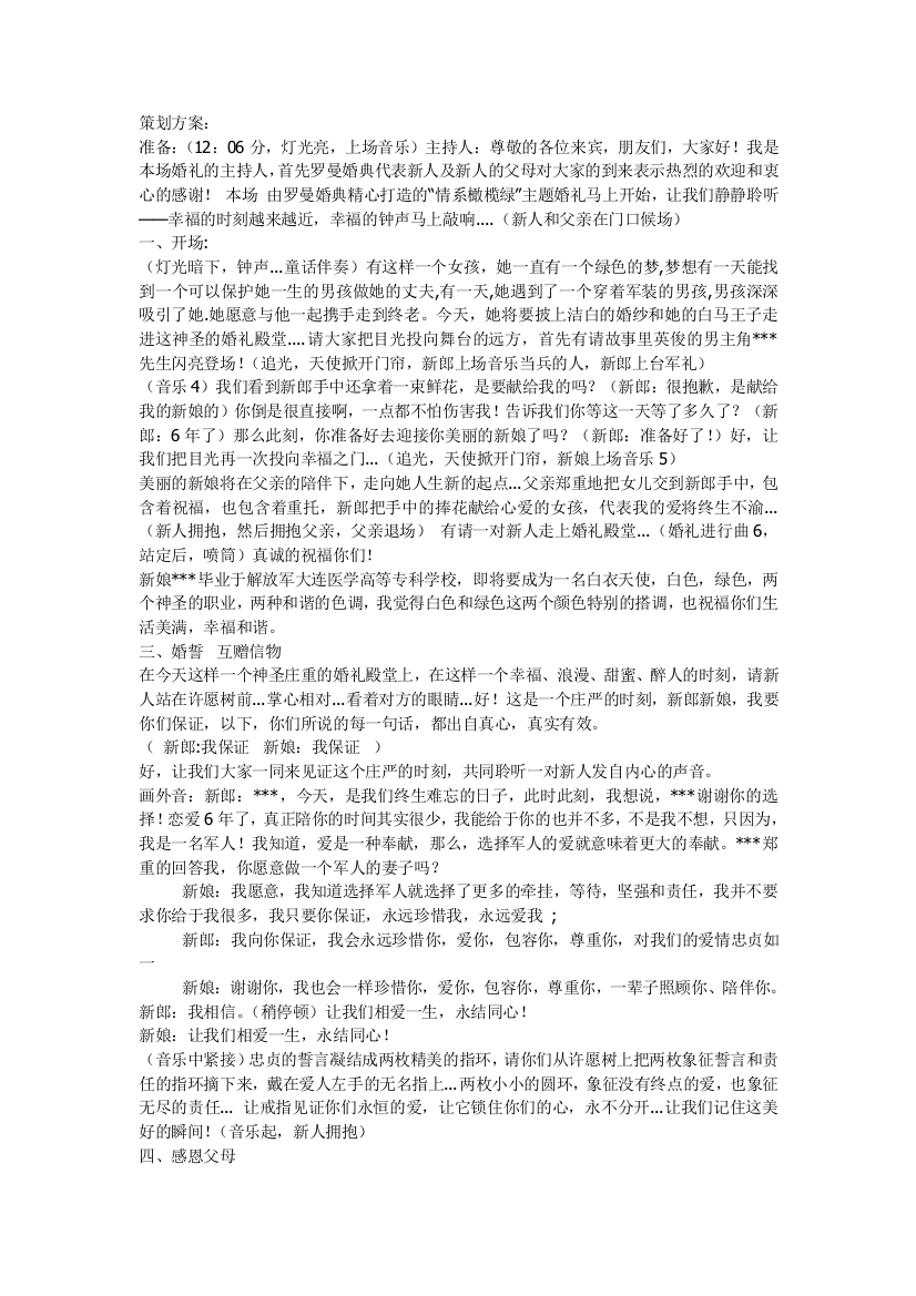 《情系橄榄绿》婚礼主题策划方案