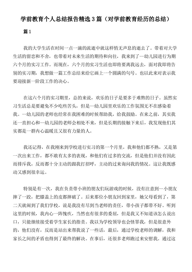 学前教育个人总结报告精选3篇（对学前教育经历的总结）