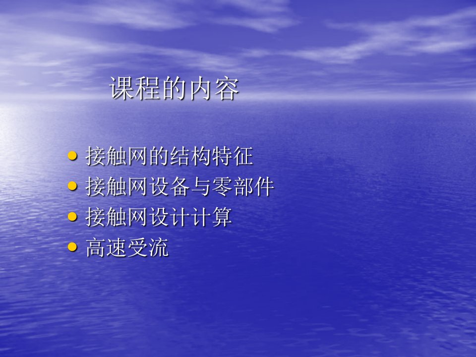 电气化铁路接触网原理培训讲义图文版（上）接触网工