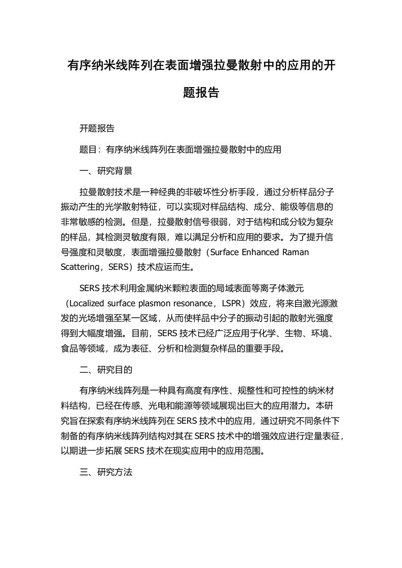 有序纳米线阵列在表面增强拉曼散射中的应用的开题报告