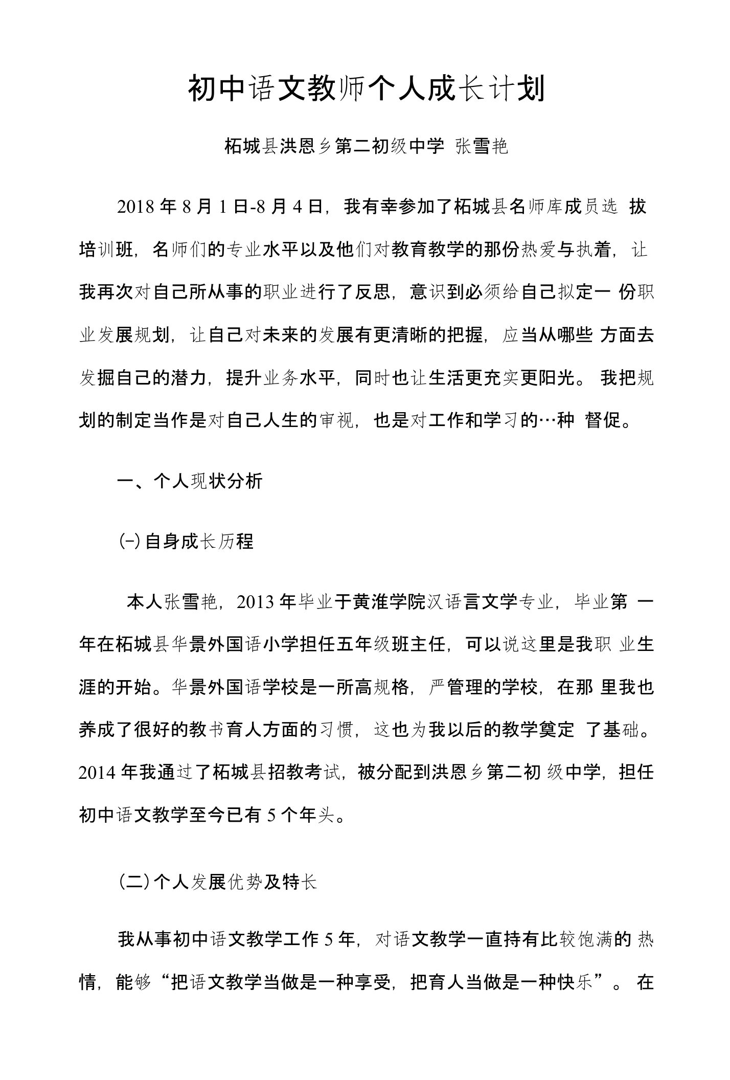 初中语文教师个人成长计划