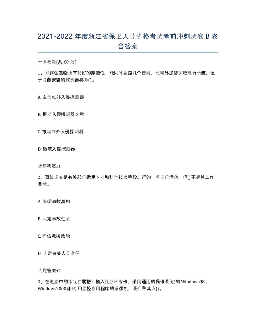 2021-2022年度浙江省保卫人员资格考试考前冲刺试卷B卷含答案