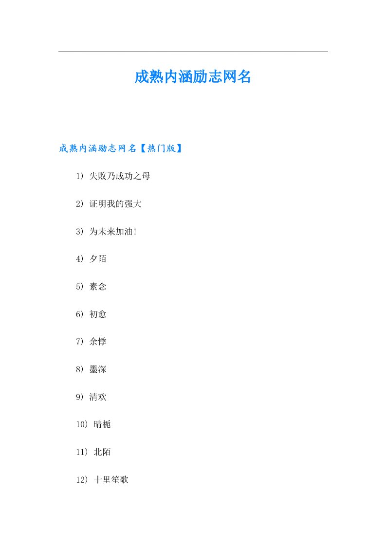 成熟内涵励志网名