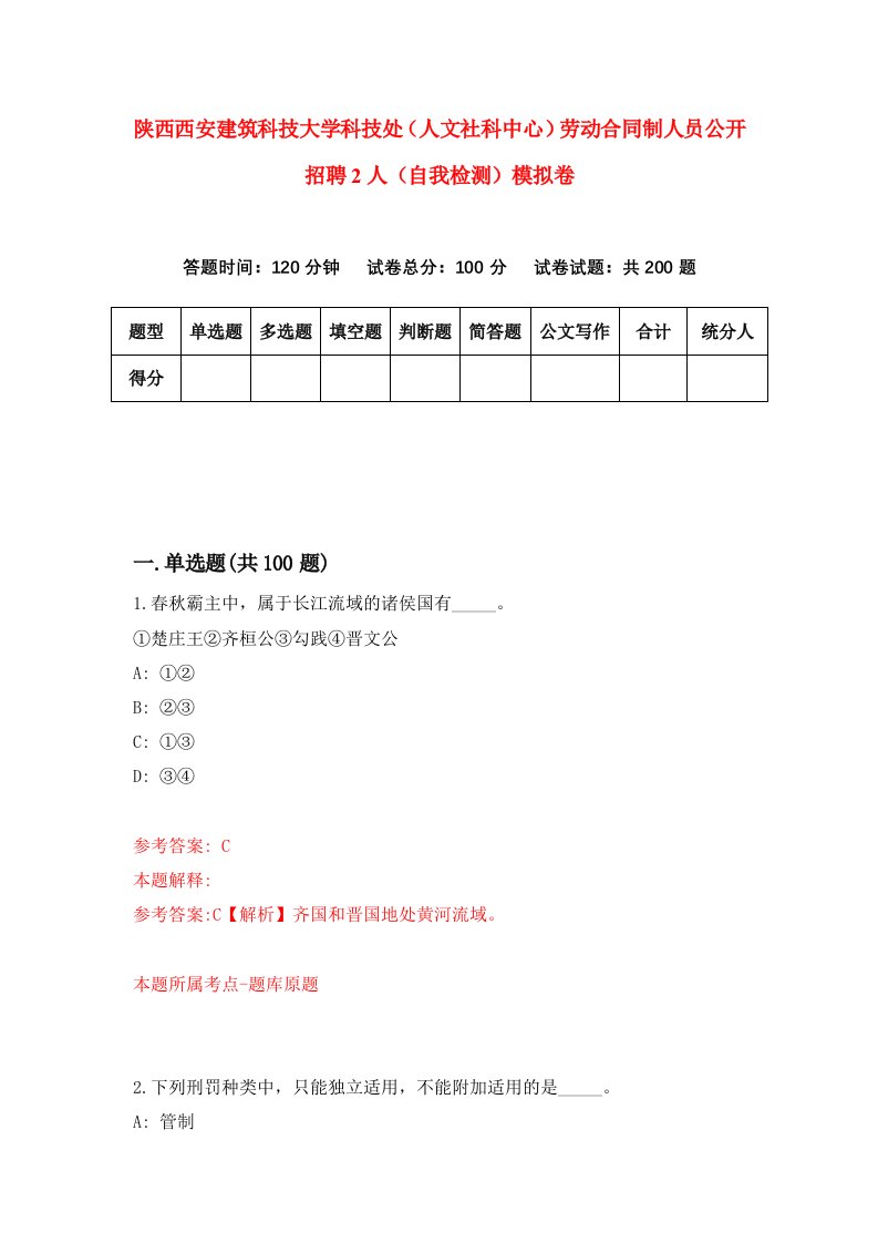 陕西西安建筑科技大学科技处人文社科中心劳动合同制人员公开招聘2人自我检测模拟卷第5卷