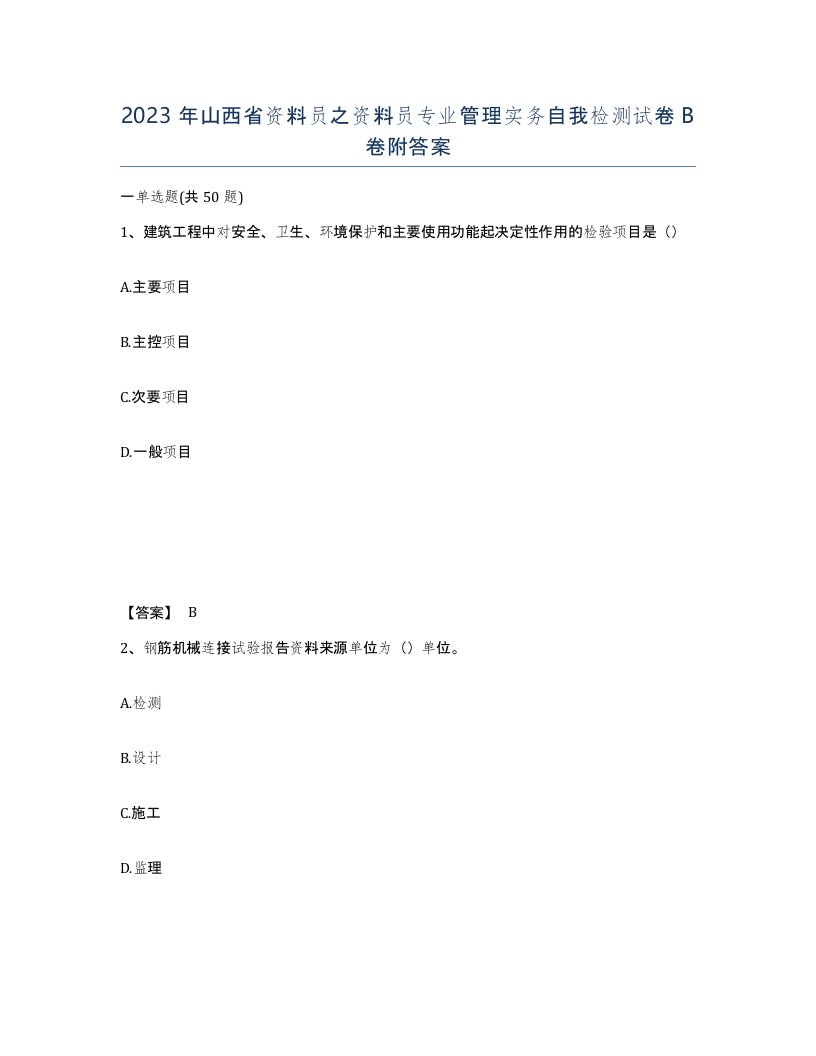 2023年山西省资料员之资料员专业管理实务自我检测试卷B卷附答案