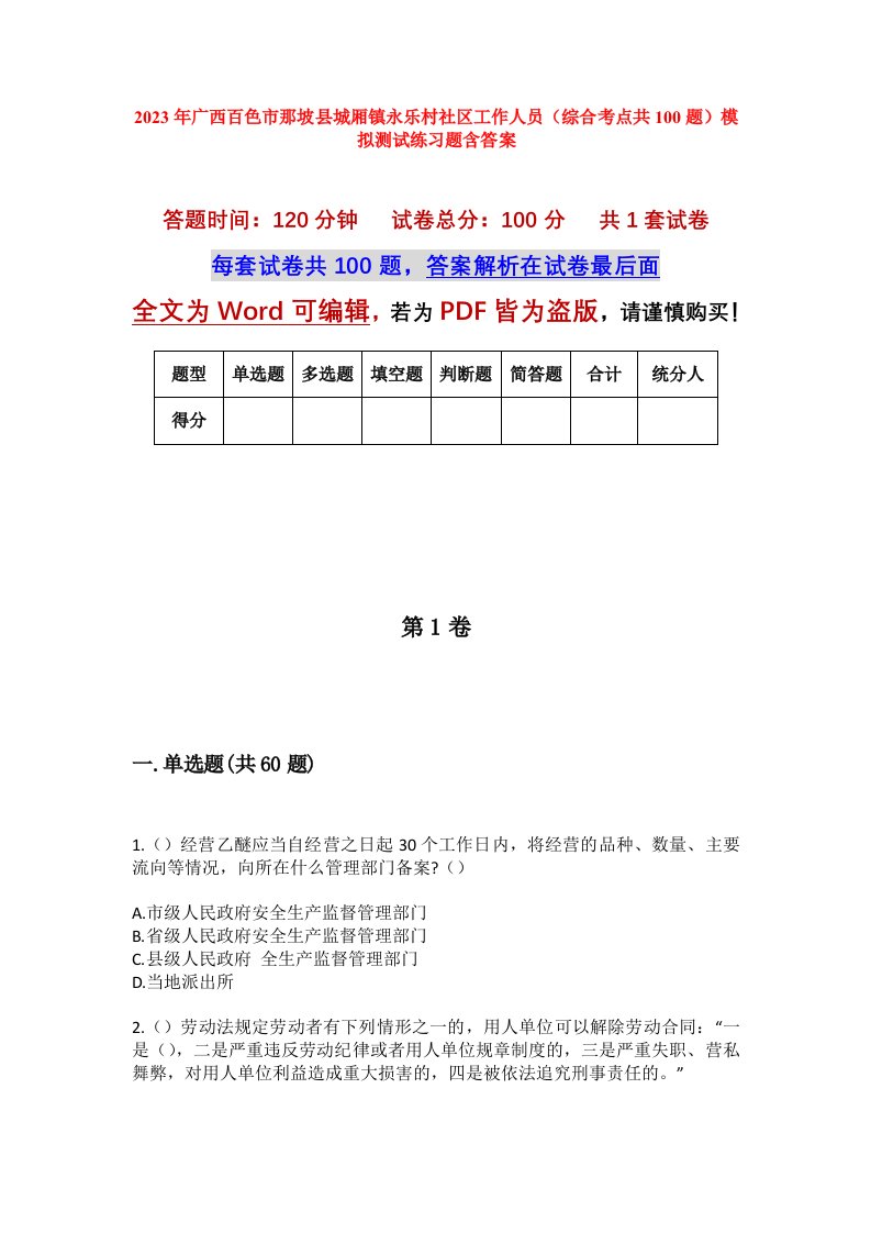 2023年广西百色市那坡县城厢镇永乐村社区工作人员综合考点共100题模拟测试练习题含答案