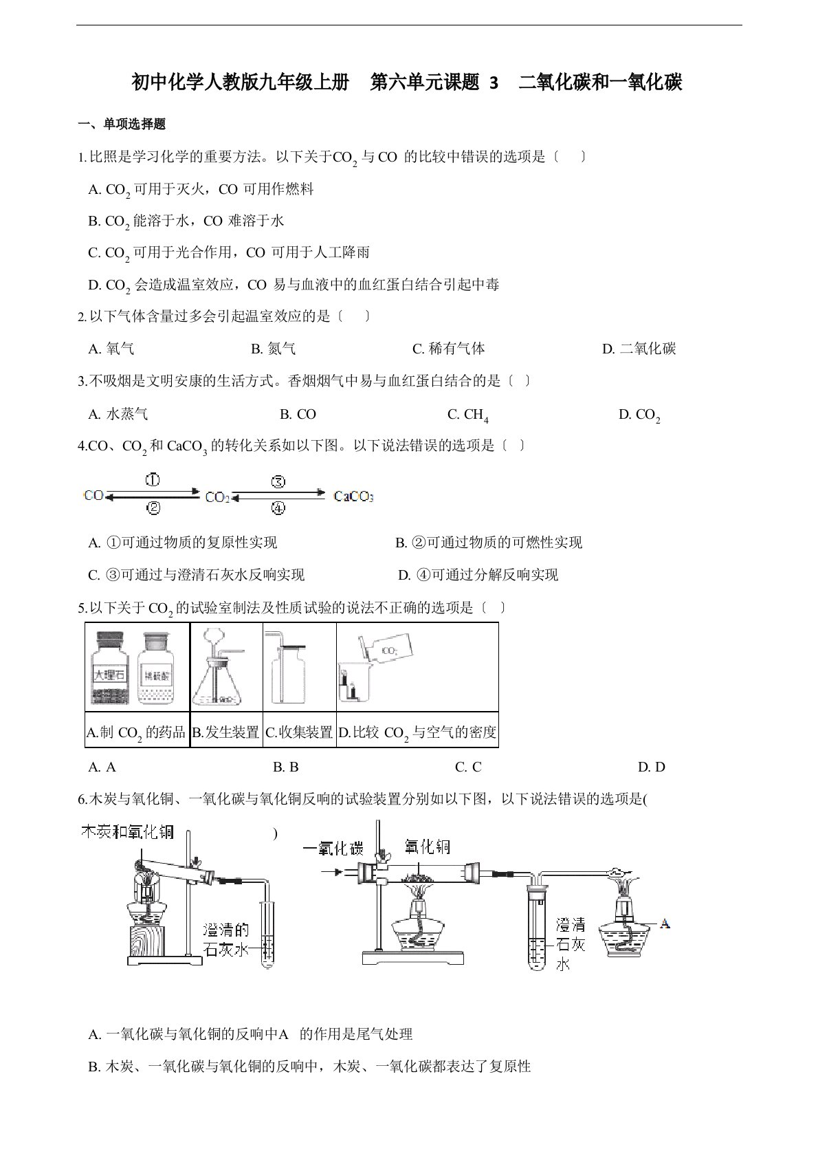 初中化学人教版九年级上册第六单元课题3二氧化碳和一氧化碳（含解析）