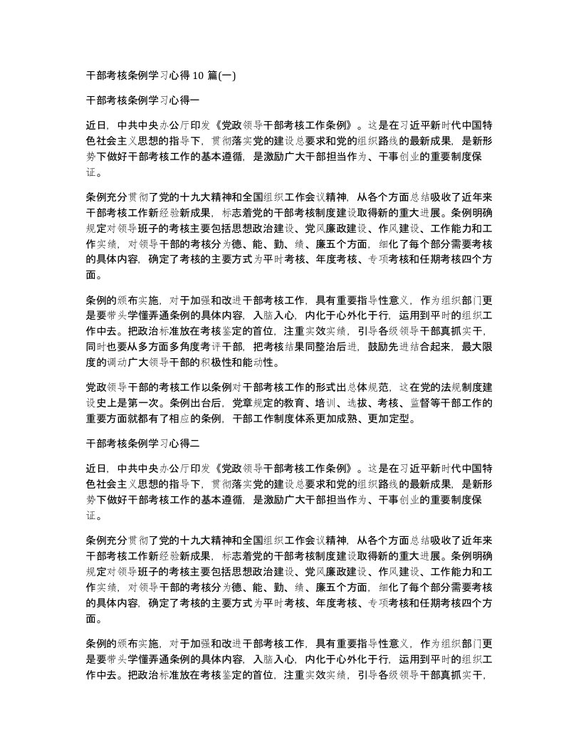 干部考核条例学习心得10篇一