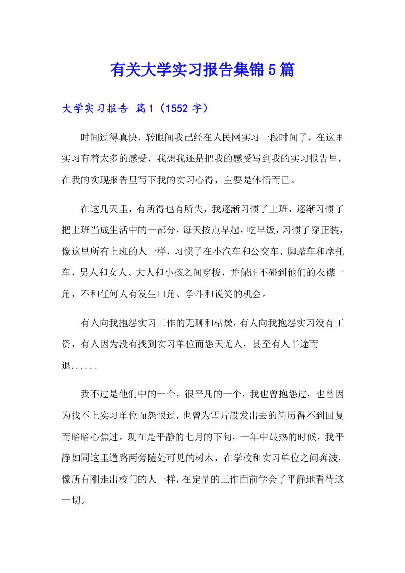 有关大学实习报告集锦5篇