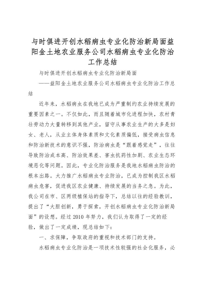 2022与时俱进开创水稻病虫专业化防治新局面益阳金土地农业服务公司水稻病虫专业化防治工作总结