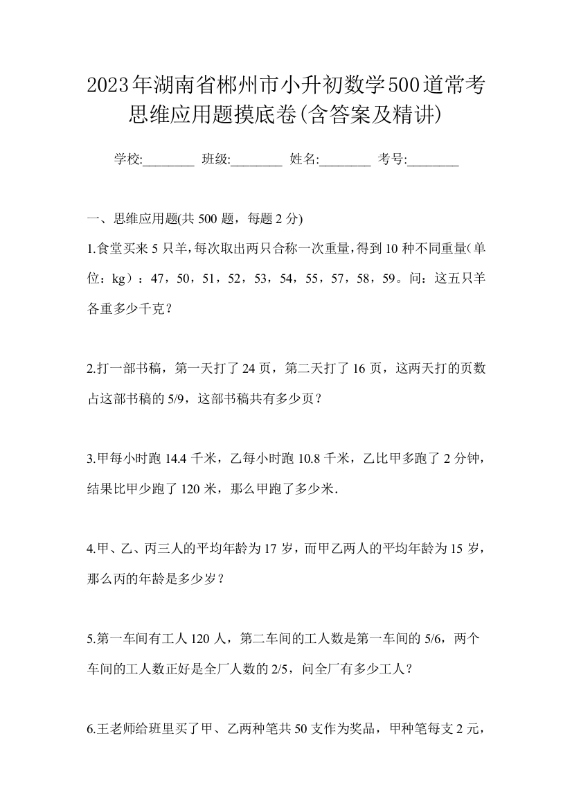 2023年湖南省郴州市小升初数学500道常考思维应用题摸底卷(含答案及精讲)