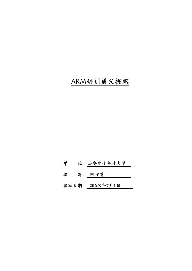 企业培训-ARM培训讲义提纲