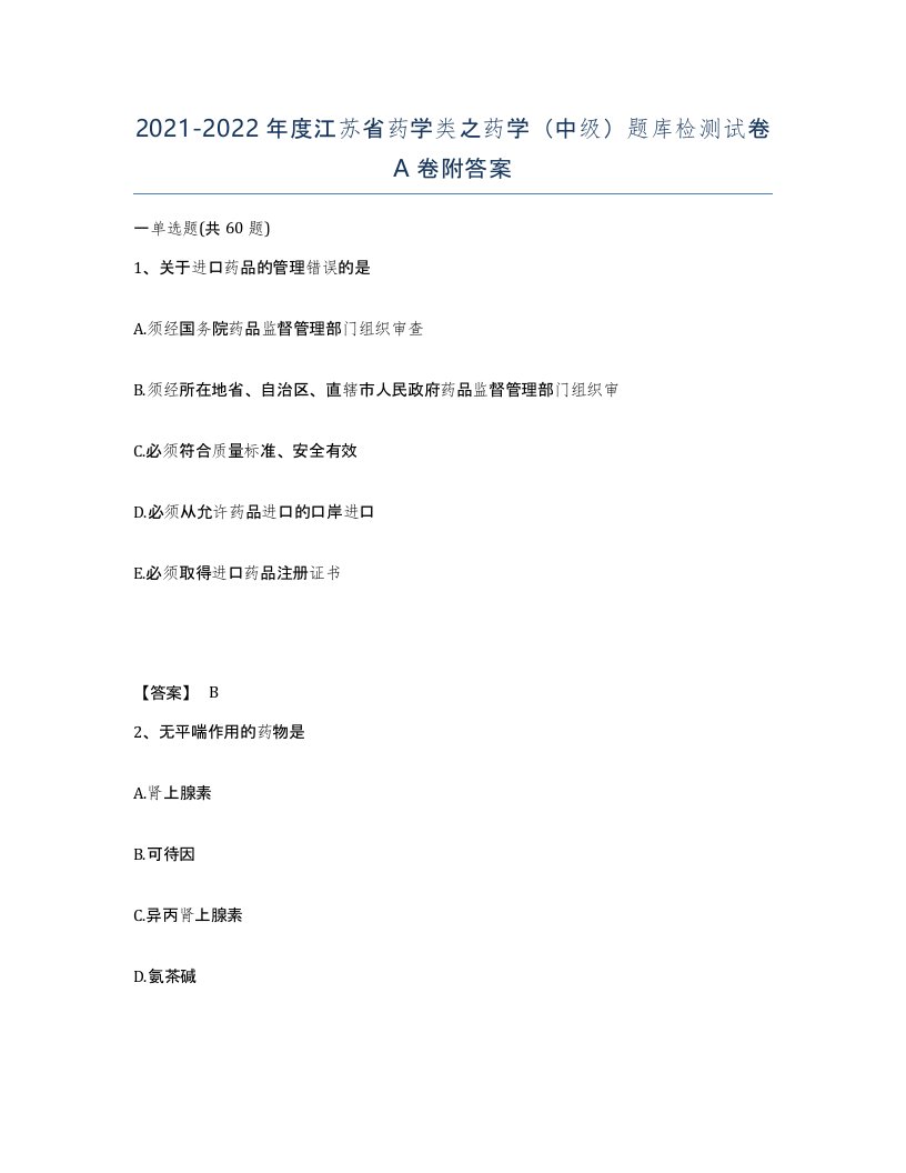 2021-2022年度江苏省药学类之药学中级题库检测试卷A卷附答案