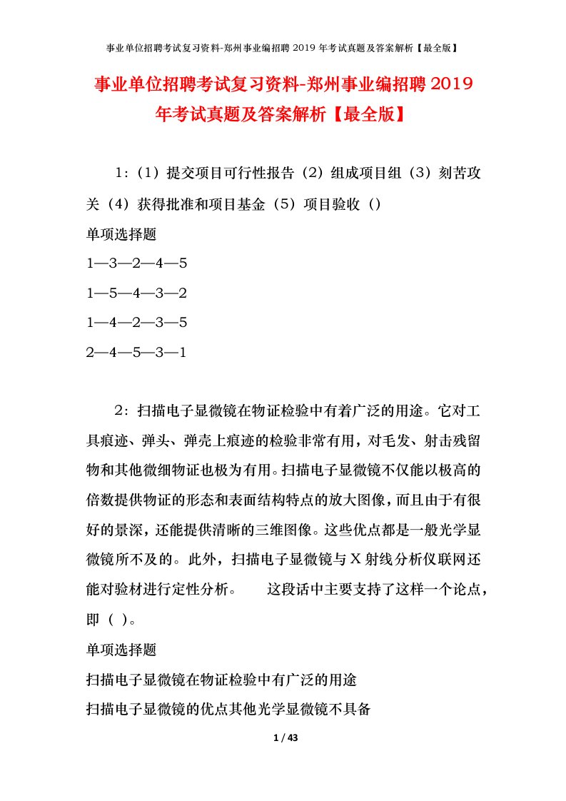 事业单位招聘考试复习资料-郑州事业编招聘2019年考试真题及答案解析最全版