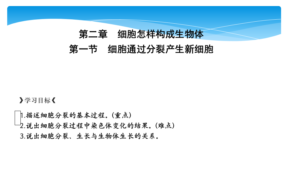 第一节　细胞通过分裂产生新细胞