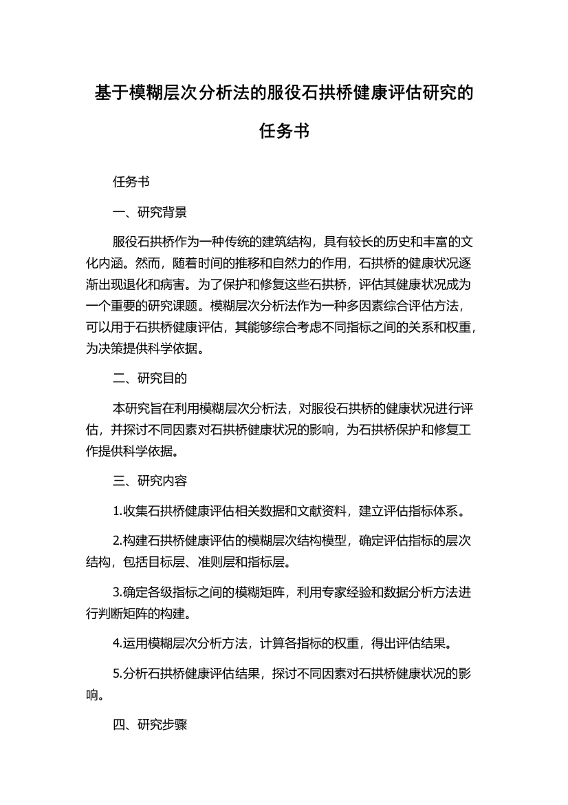 基于模糊层次分析法的服役石拱桥健康评估研究的任务书