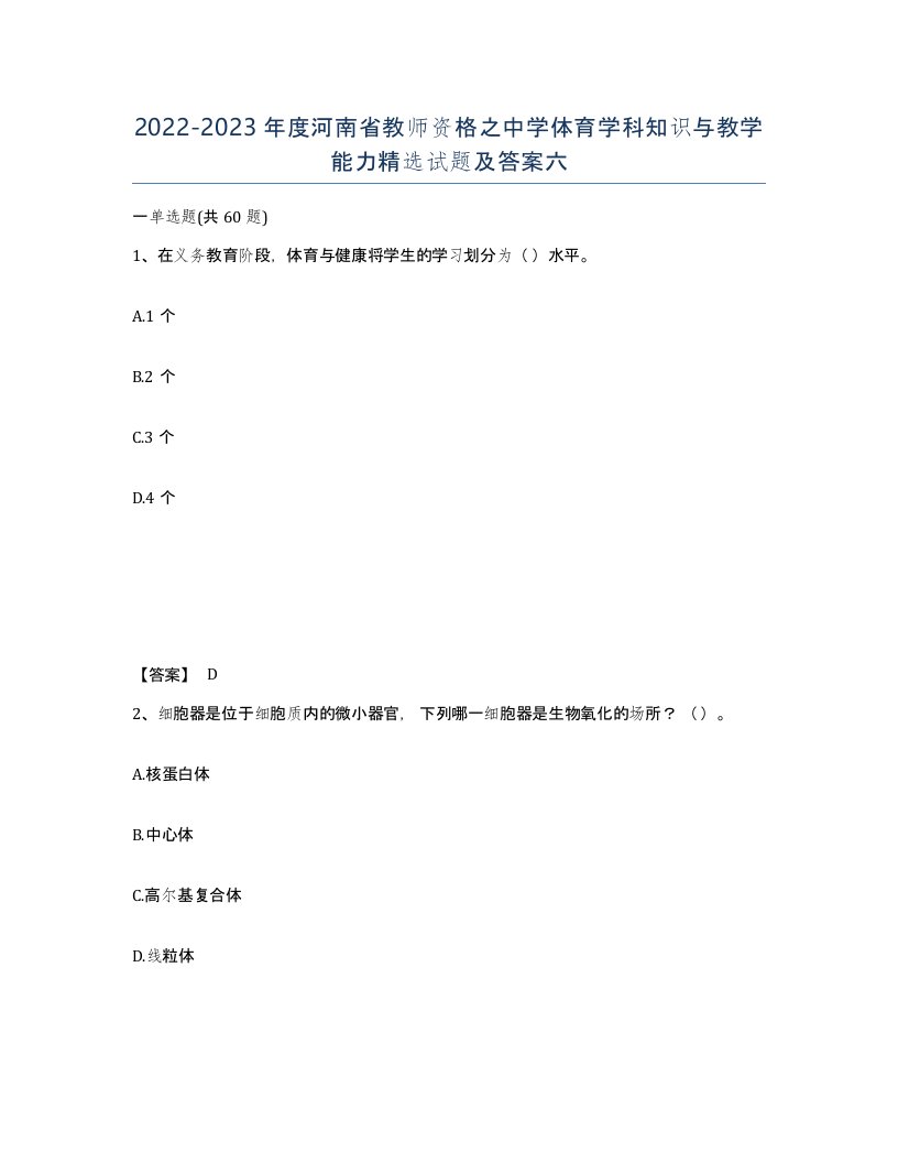 2022-2023年度河南省教师资格之中学体育学科知识与教学能力试题及答案六