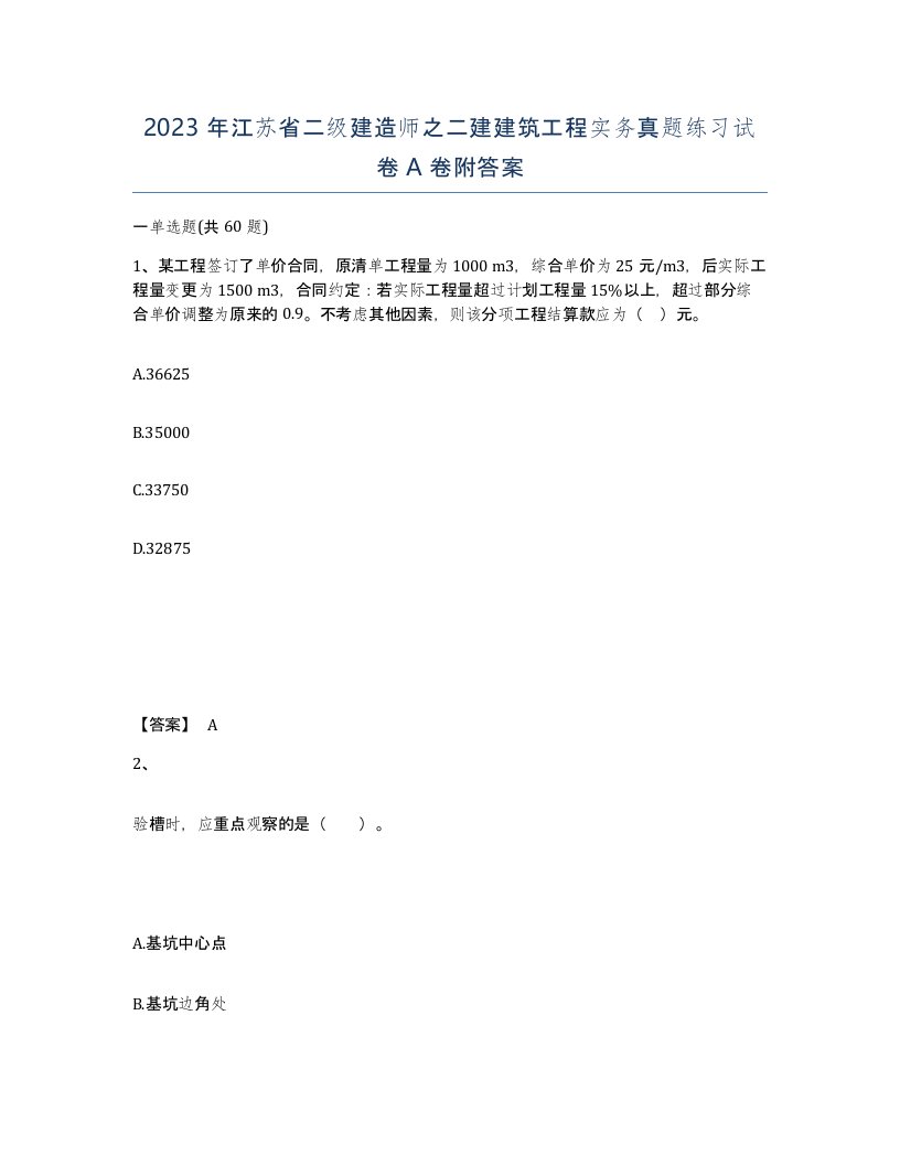 2023年江苏省二级建造师之二建建筑工程实务真题练习试卷A卷附答案