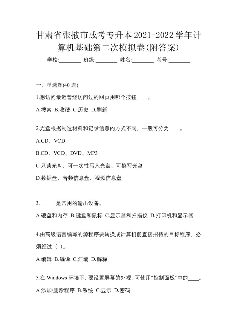 甘肃省张掖市成考专升本2021-2022学年计算机基础第二次模拟卷附答案