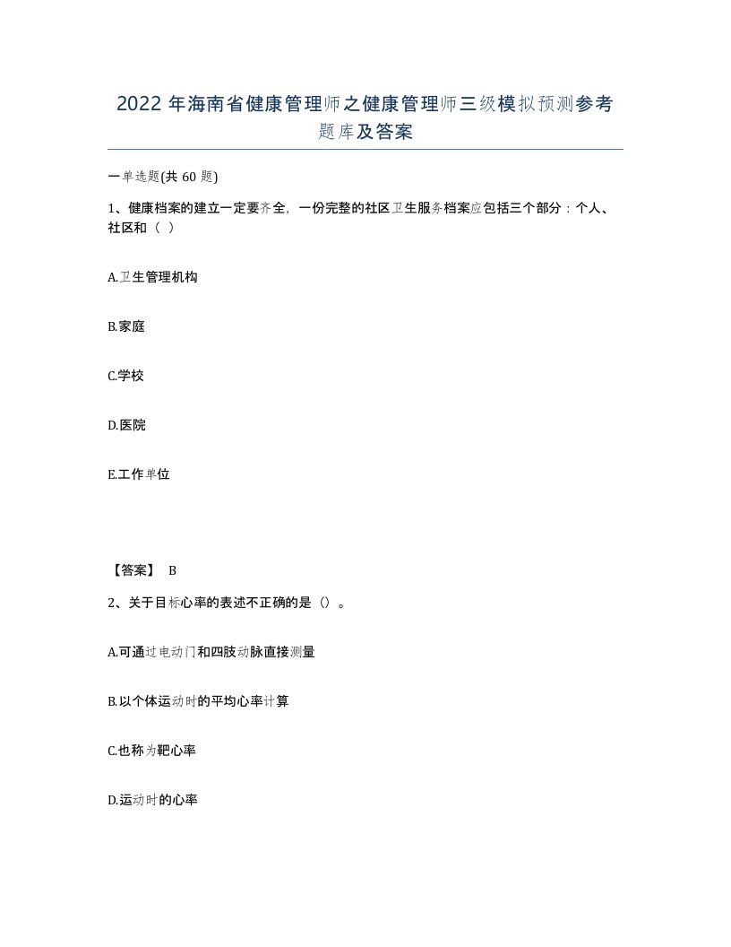 2022年海南省健康管理师之健康管理师三级模拟预测参考题库及答案