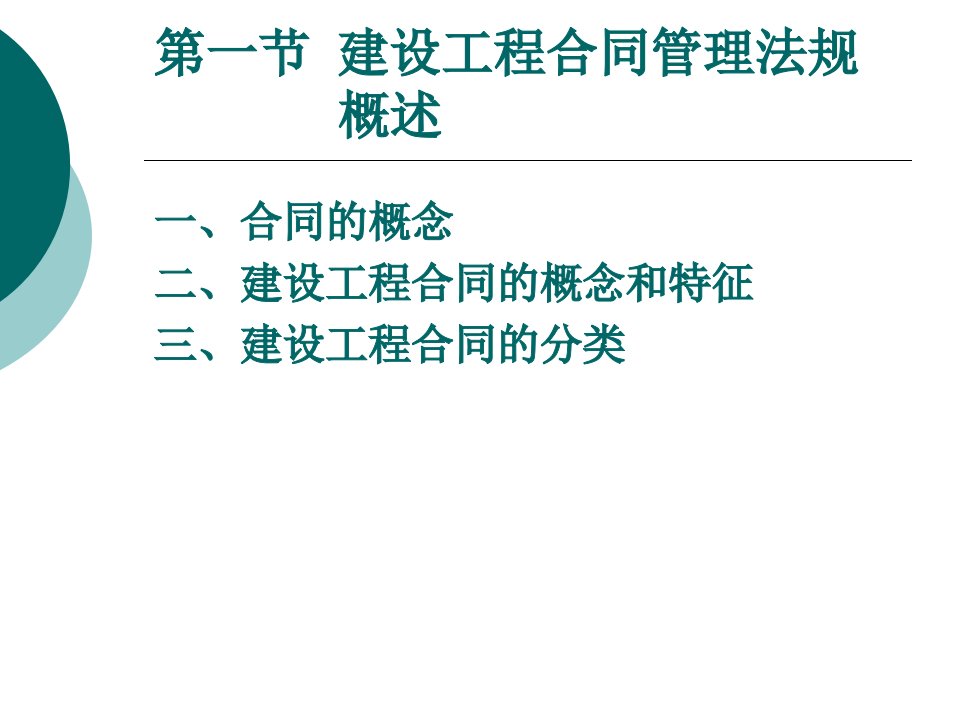 第八章建设工程合同管理法规