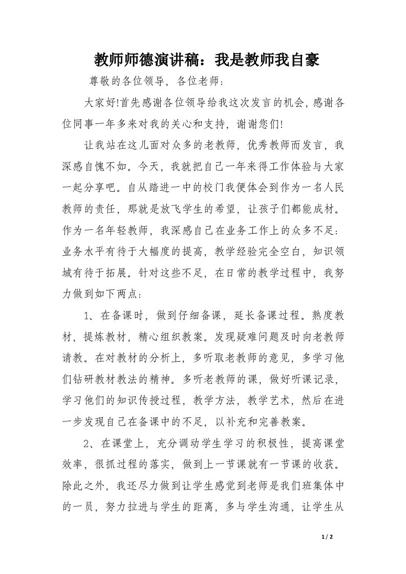 教师师德演讲稿：我是教师我自豪