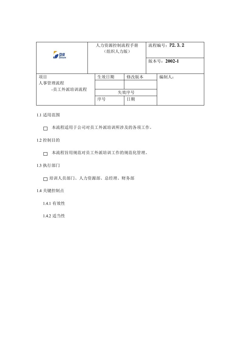 登康口腔护理用品股份有限公司员工外派培训流程