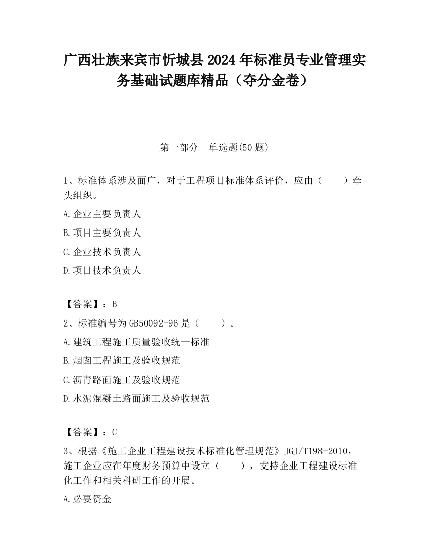 广西壮族来宾市忻城县2024年标准员专业管理实务基础试题库精品（夺分金卷）