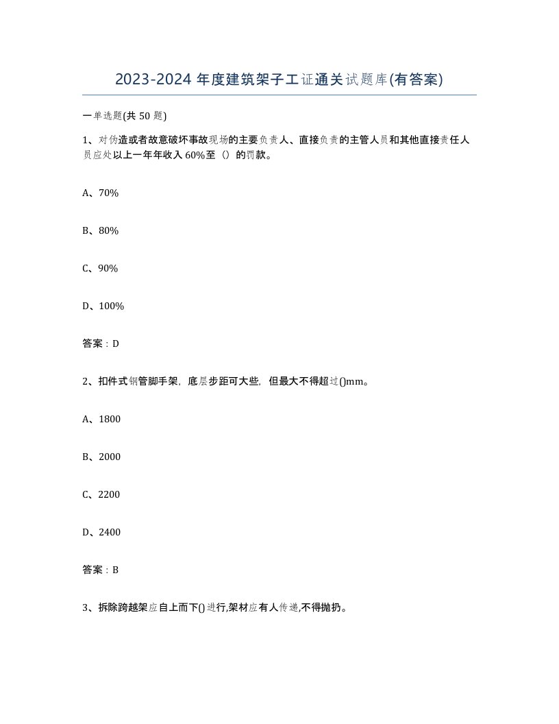 20232024年度建筑架子工证通关试题库有答案