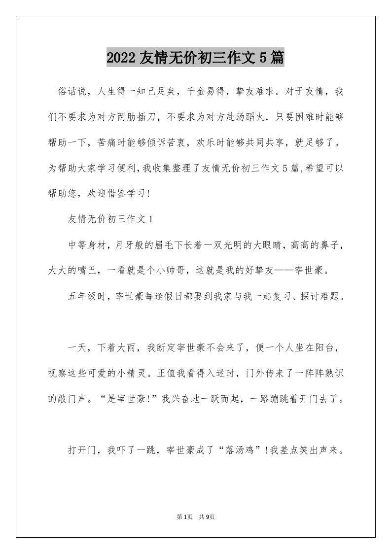 2022友情无价初三作文5篇