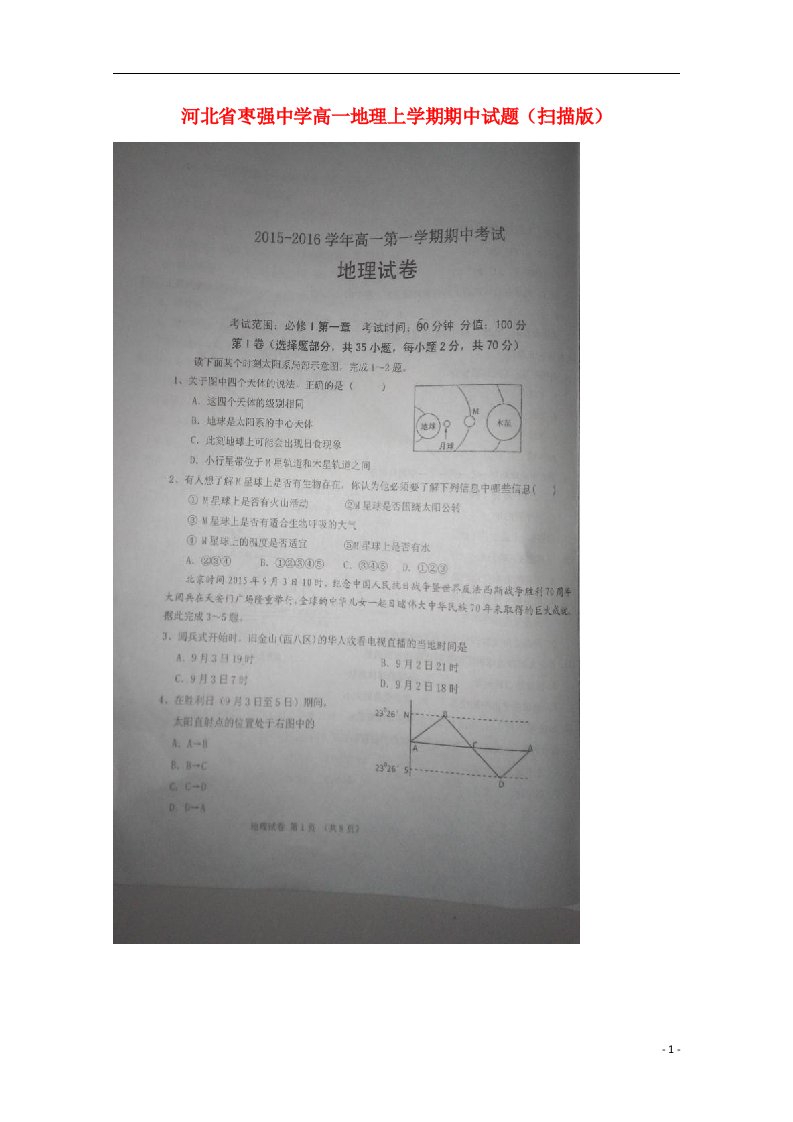 河北省枣强中学高一地理上学期期中试题（扫描版）