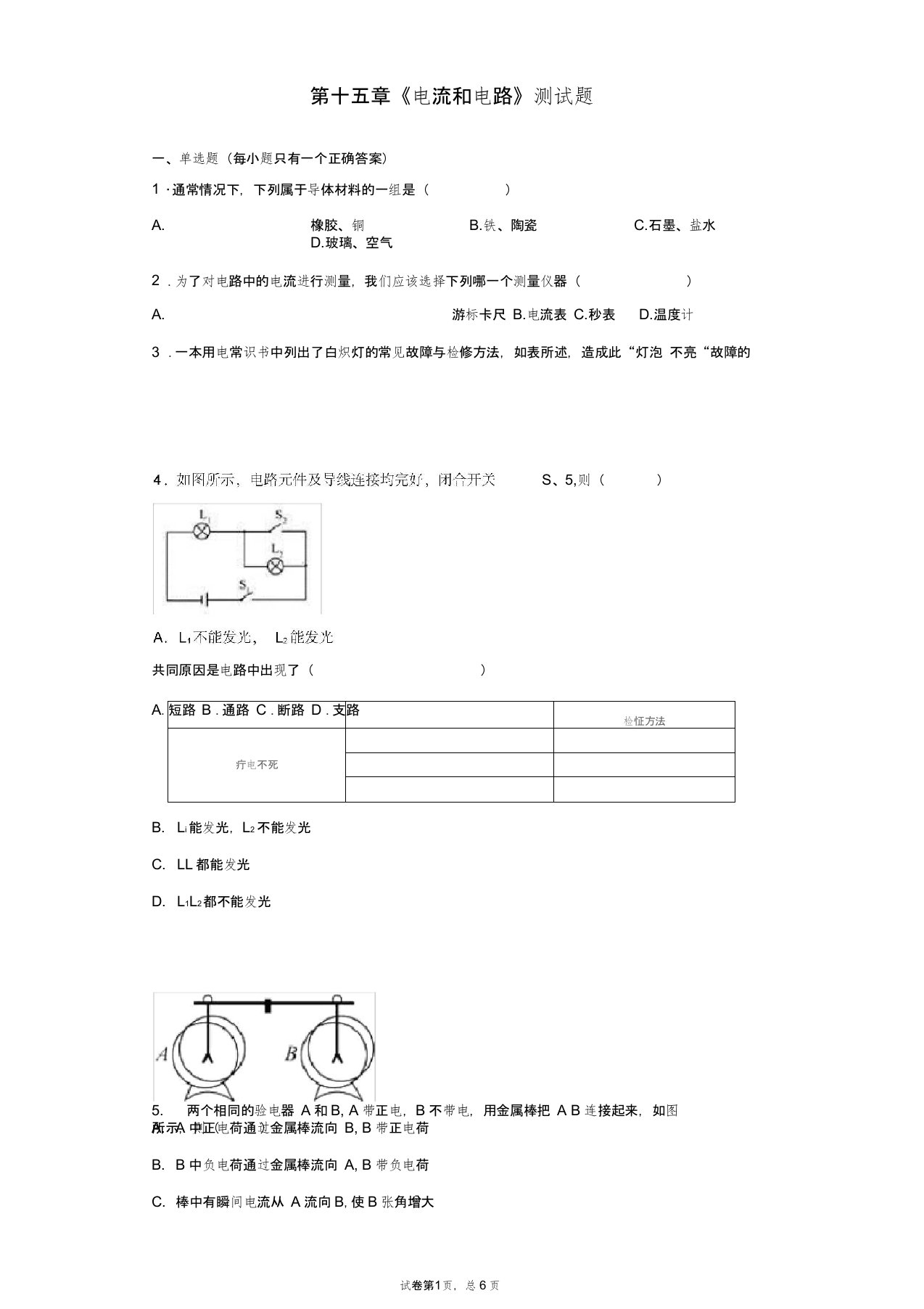 人教版初中物理九年级第十五章《电流和电路》测试题(含答案)