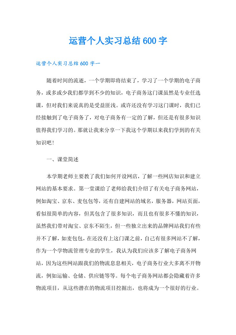 运营个人实习总结600字