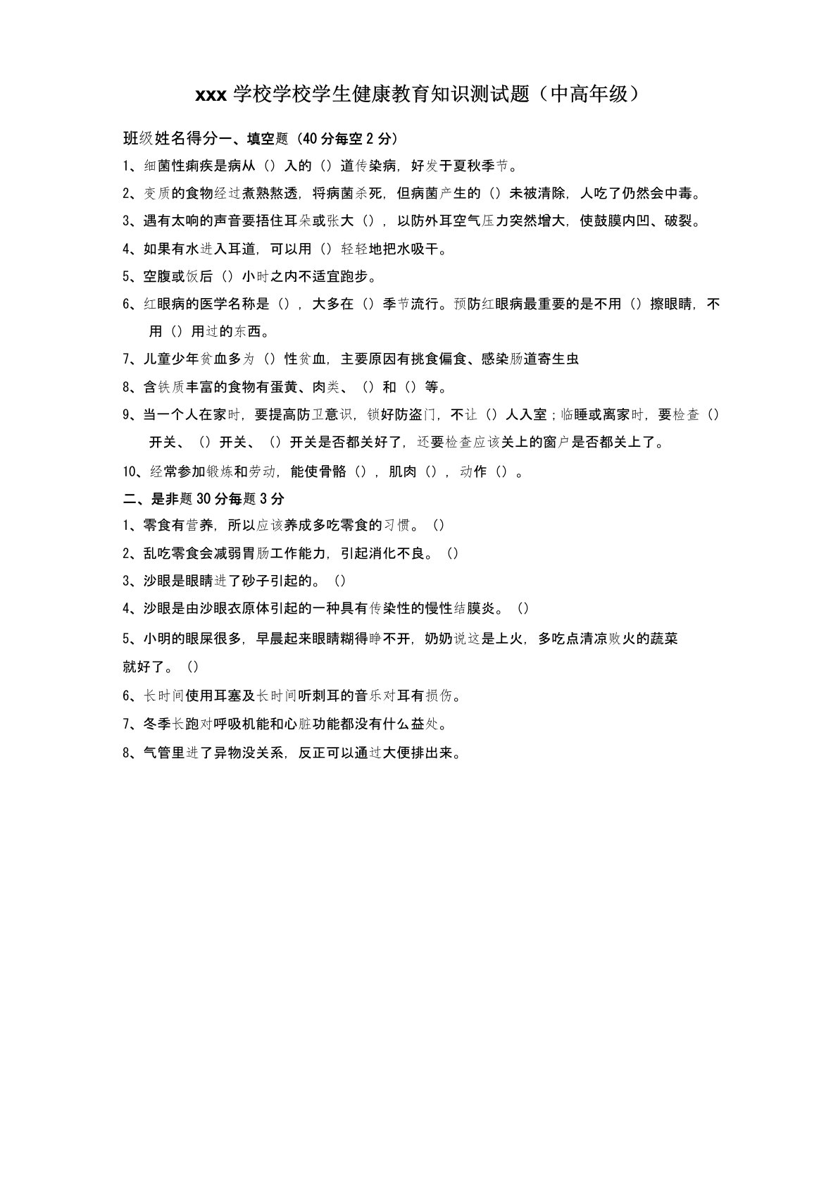 学校学生健康教育知识测试题(高年级卷)含答案