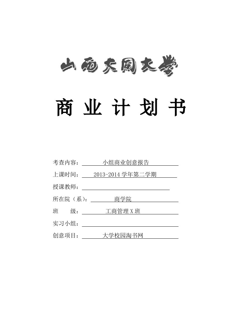 大学校园淘书网商业计划书