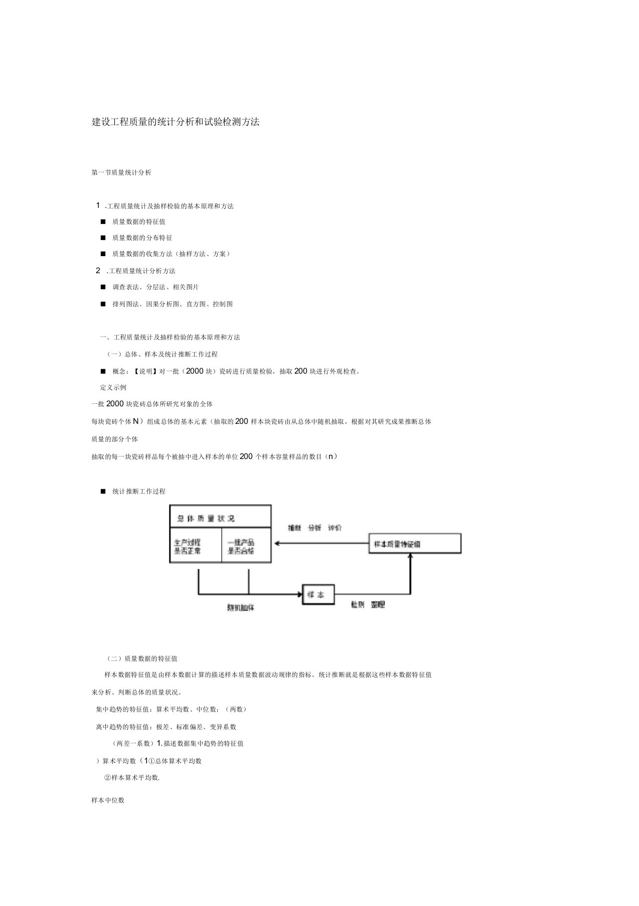 建设工程质量的统计分析和试验检测方法