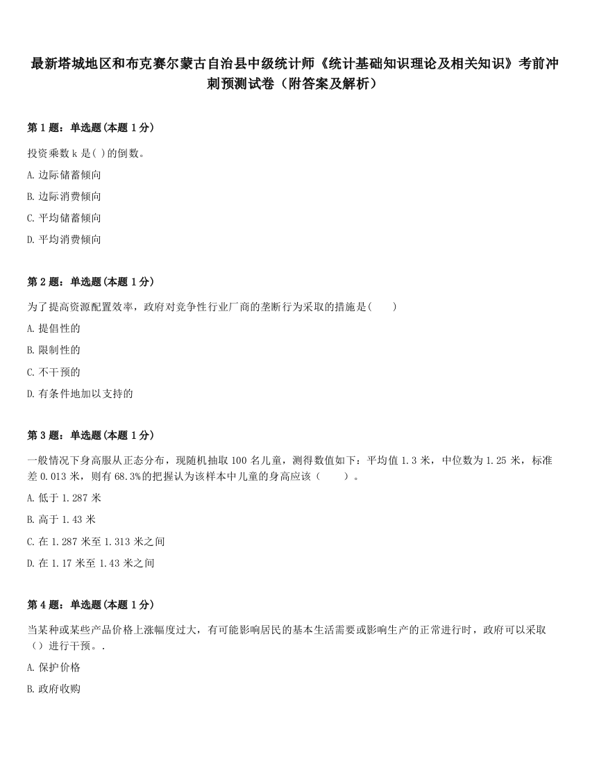 最新塔城地区和布克赛尔蒙古自治县中级统计师《统计基础知识理论及相关知识》考前冲刺预测试卷（附答案及解析）