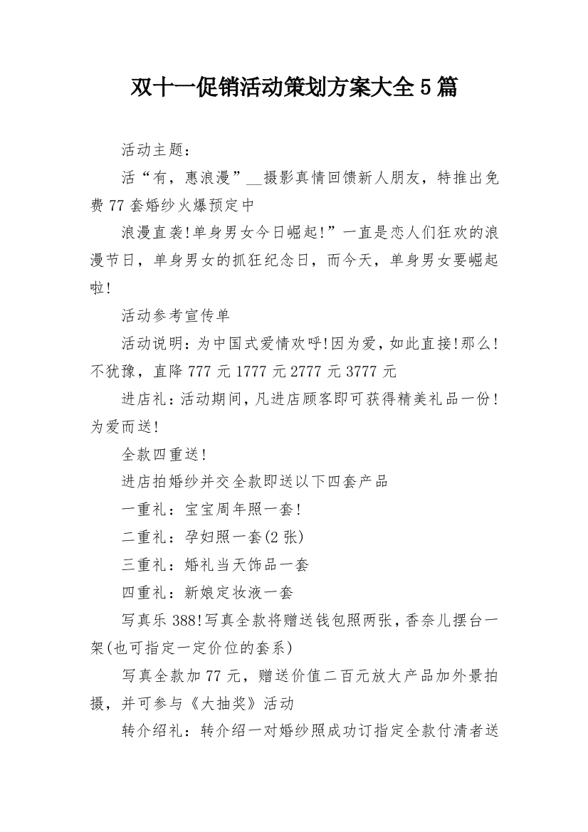 双十一促销活动策划方案大全5篇