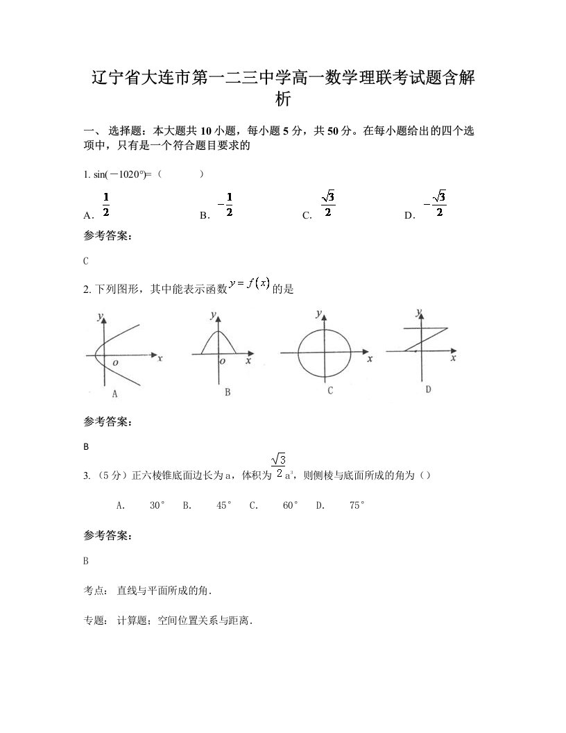 辽宁省大连市第一二三中学高一数学理联考试题含解析