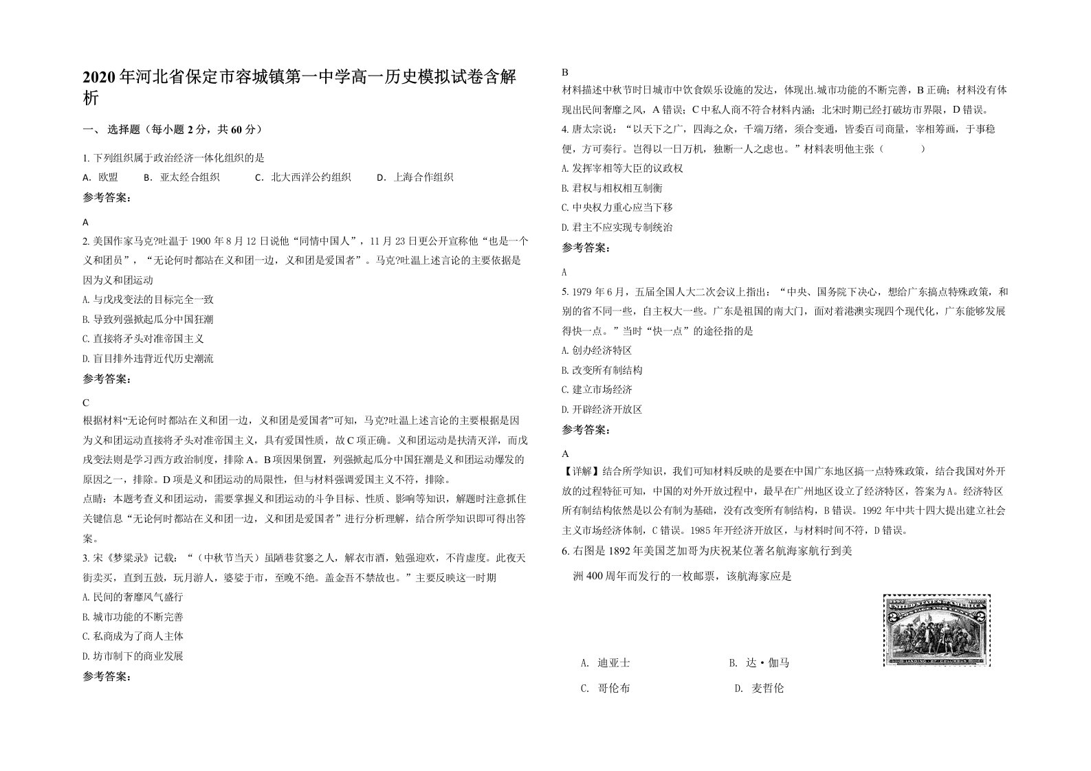 2020年河北省保定市容城镇第一中学高一历史模拟试卷含解析