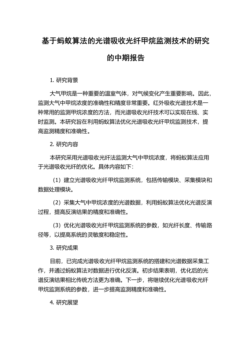 基于蚂蚁算法的光谱吸收光纤甲烷监测技术的研究的中期报告