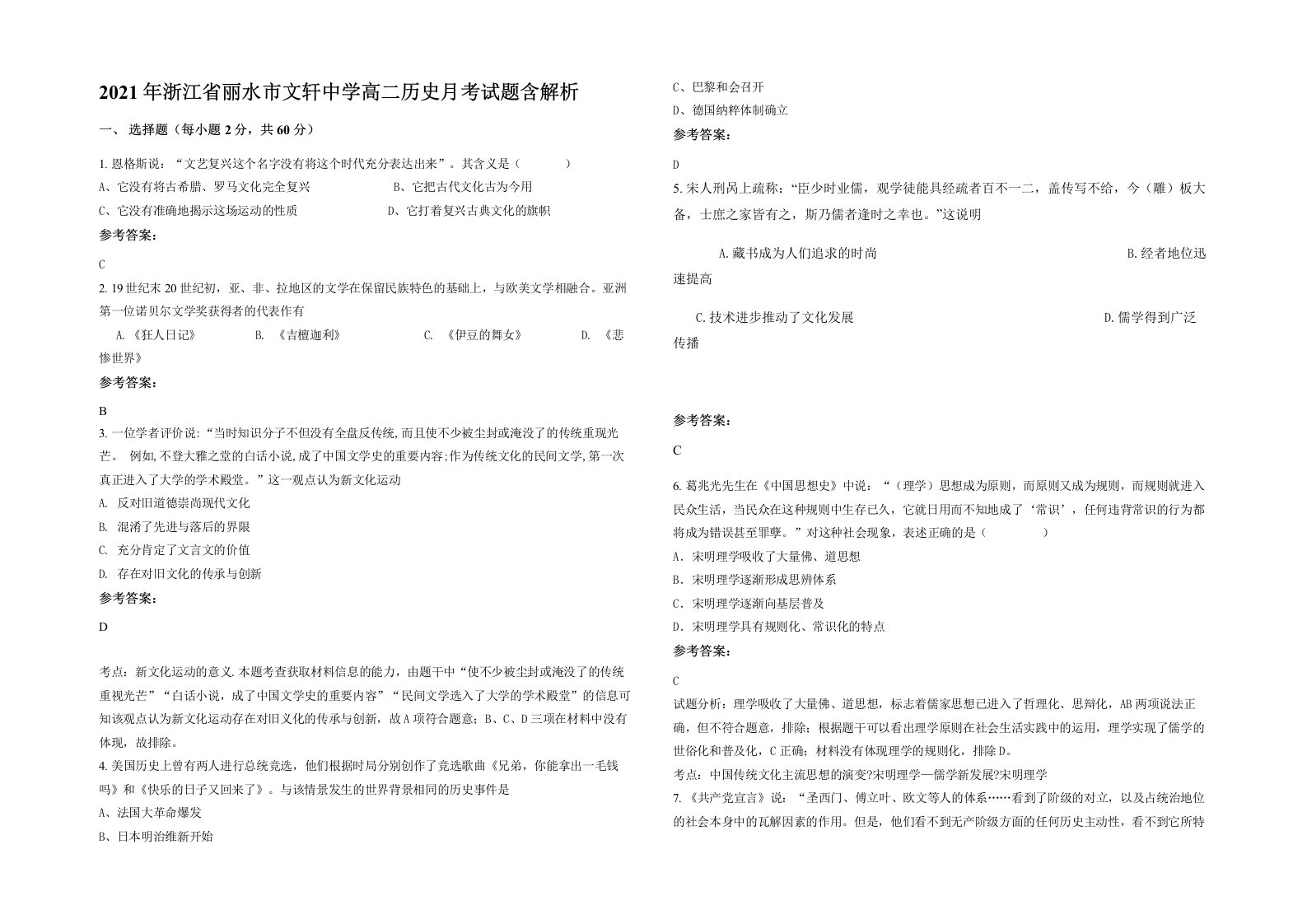 2021年浙江省丽水市文轩中学高二历史月考试题含解析