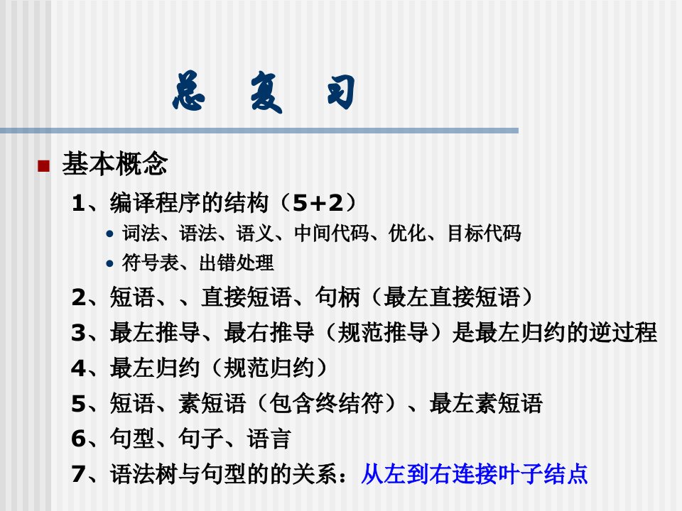 编译原理五邑大学2014-2015总复习