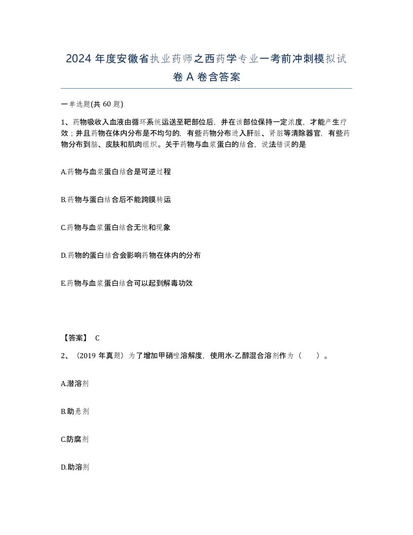 2024年度安徽省执业药师之西药学专业一考前冲刺模拟试卷A卷含答案